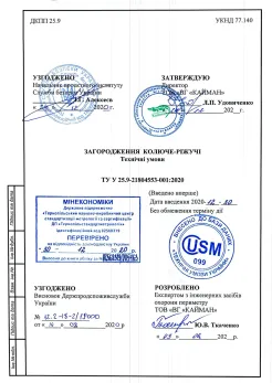 Технические условия ТУ У 25.9-21804553-001:2020